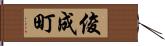 俊成町 Hand Scroll