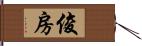 俊房 Hand Scroll