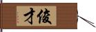 俊才 Hand Scroll