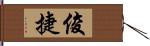 俊捷 Hand Scroll