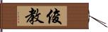 俊教 Hand Scroll