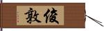 俊敦 Hand Scroll