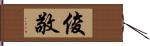 俊敬 Hand Scroll