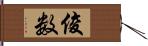 俊数 Hand Scroll