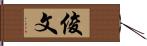 俊文 Hand Scroll