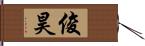 俊昊 Hand Scroll