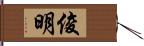 俊明 Hand Scroll