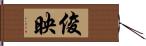 俊映 Hand Scroll