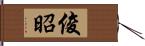 俊昭 Hand Scroll