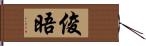 俊晤 Hand Scroll