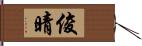 俊晴 Hand Scroll