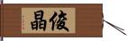 俊晶 Hand Scroll