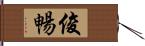 俊暢 Hand Scroll