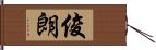 俊朗 Hand Scroll