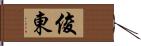 俊東 Hand Scroll