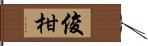 俊柑 Hand Scroll