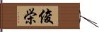 俊栄 Hand Scroll