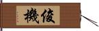 俊機 Hand Scroll