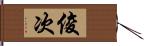 俊次 Hand Scroll