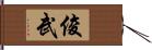 俊武 Hand Scroll