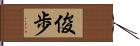 俊歩 Hand Scroll