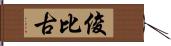 俊比古 Hand Scroll