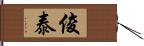 俊泰 Hand Scroll