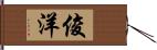 俊洋 Hand Scroll