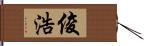 俊浩 Hand Scroll