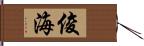 俊海 Hand Scroll