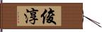 俊淳 Hand Scroll