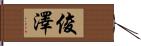 俊澤 Hand Scroll