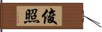 俊照 Hand Scroll