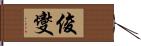 俊燮 Hand Scroll