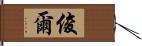 俊爾 Hand Scroll