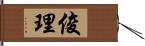 俊理 Hand Scroll