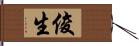 俊生 Hand Scroll