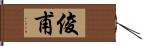 俊甫 Hand Scroll