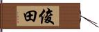 俊田 Hand Scroll