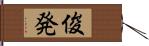 俊発 Hand Scroll