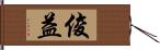 俊益 Hand Scroll