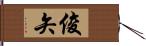 俊矢 Hand Scroll