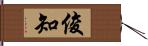 俊知 Hand Scroll