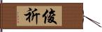 俊祈 Hand Scroll