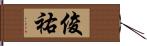 俊祐 Hand Scroll