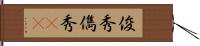 俊秀 Hand Scroll