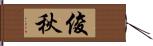 俊秋 Hand Scroll