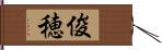 俊穂 Hand Scroll