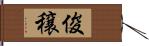 俊穣 Hand Scroll