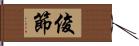 俊節 Hand Scroll